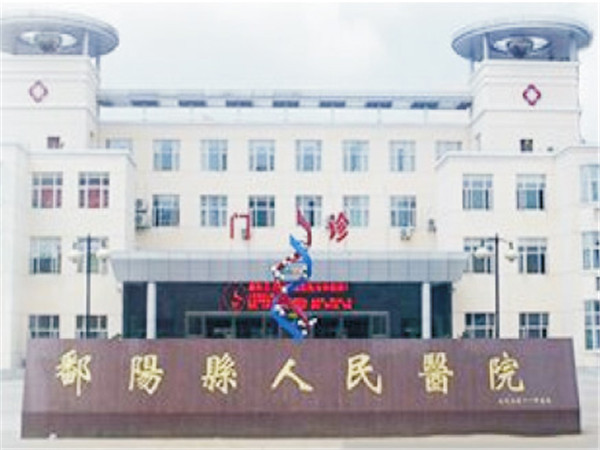 鄱阳县人民医院