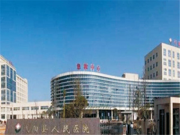 弋阳县人民医院
