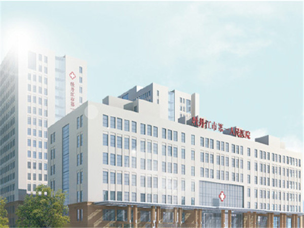 牡丹江第一人民医院