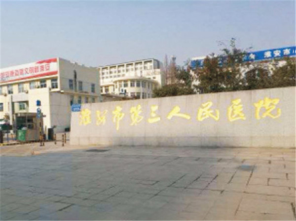 江苏淮安第三人民医院